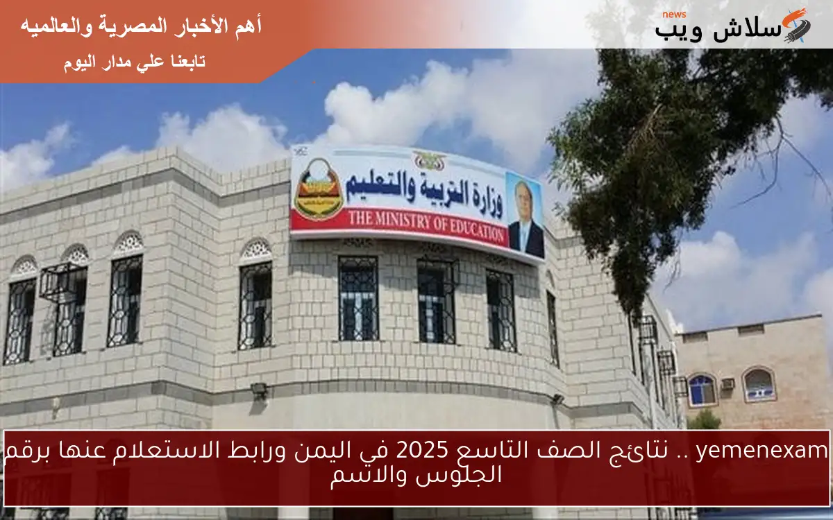 yemenexam .. نتائج الصف التاسع 2025 في اليمن ورابط الاستعلام عنها برقم الجلوس والاسم 2 yemenexam .. نتائج الصف التاسع 2025 في اليمن ورابط الاستعلام عنها برقم الجلوس والاسم