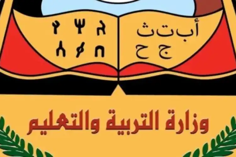 صدروها رسمــي .. نتائج الصف التاسع في اليمن 2025 بحسب رقم الجلوس عبر موقع yemenexam.com 2 صدروها رسمــي .. نتائج الصف التاسع في اليمن 2025 بحسب رقم الجلوس عبر موقع yemenexam.com