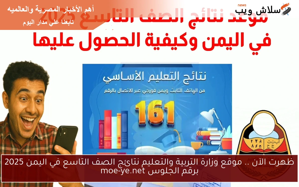 ظهرت الآن .. موقع وزارة التربية والتعليم نتائج الصف التاسع في اليمن 2025 برقم الجلوس moe-ye.net 2 ظهرت الآن .. موقع وزارة التربية والتعليم نتائج الصف التاسع في اليمن 2025 برقم الجلوس moe-ye.net