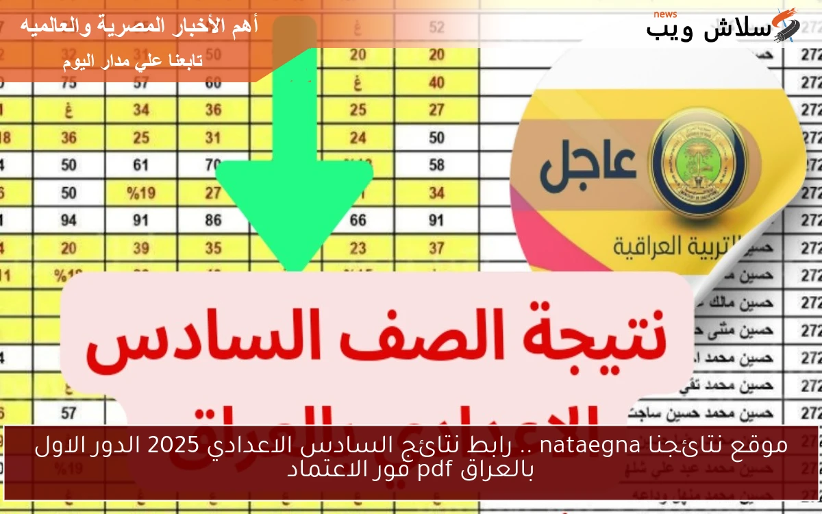موقع نتائجنا nataegna .. رابط نتائج السادس الاعدادي 2025 الدور الاول بالعراق pdf فور الاعتماد 2 موقع نتائجنا nataegna .. رابط نتائج السادس الاعدادي 2025 الدور الاول بالعراق pdf فور الاعتماد