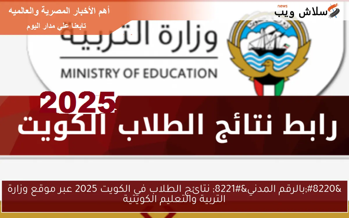 "بالرقم المدني" نتائج الطلاب في الكويت 2025 عبر موقع وزارة التربية والتعليم الكويتية 2 “بالرقم المدني” نتائج الطلاب في الكويت 2025 عبر موقع وزارة التربية والتعليم الكويتية