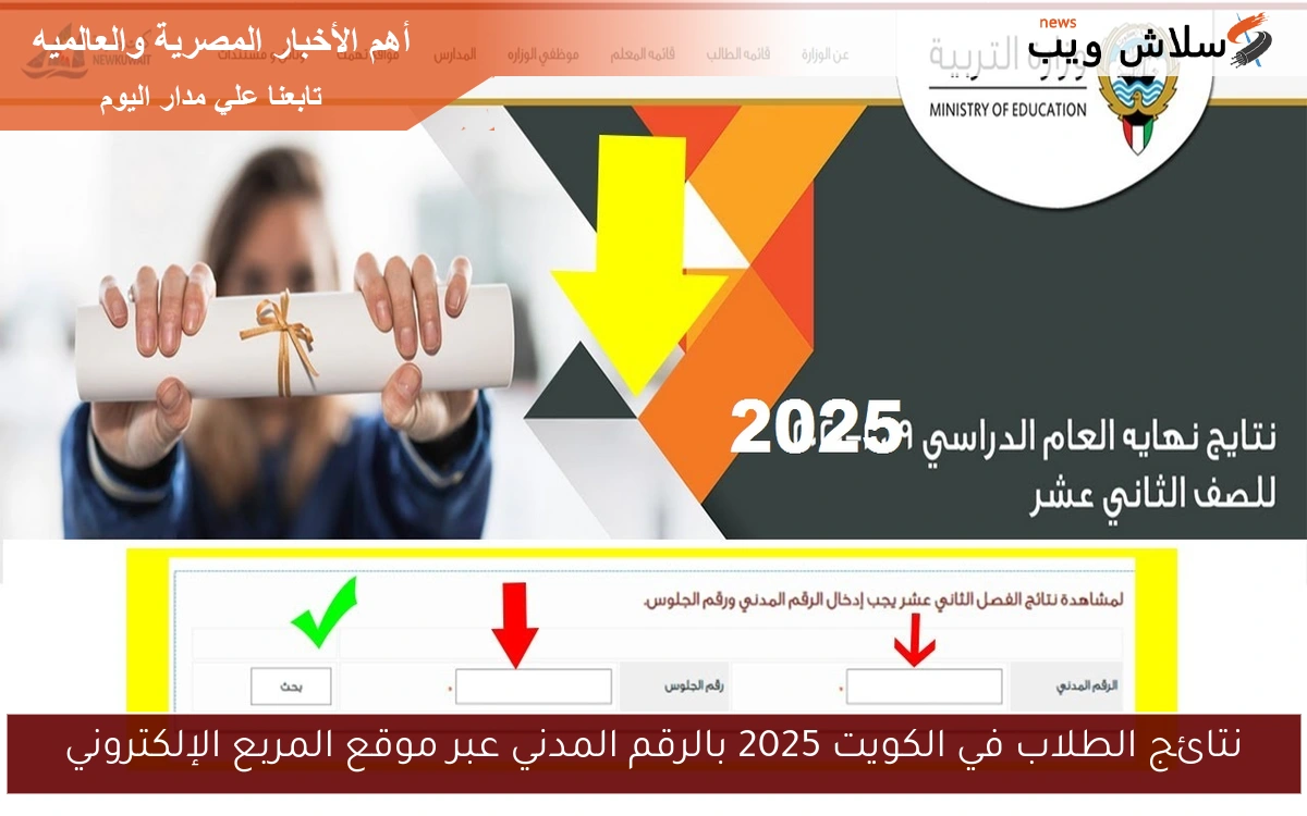 نتائج الطلاب في الكويت 2025 بالرقم المدني عبر موقع المربع الإلكتروني 2 نتائج الطلاب في الكويت 2025 بالرقم المدني عبر موقع المربع الإلكتروني
