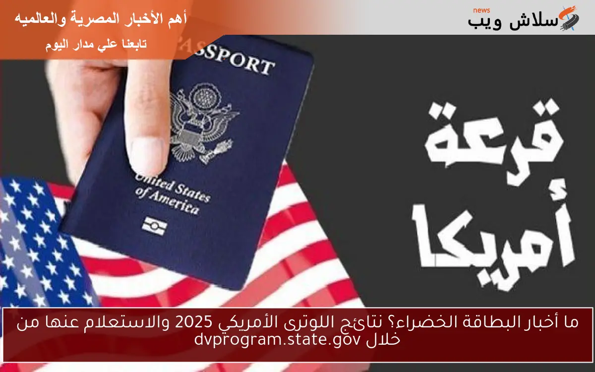 ما أخبار البطاقة الخضراء؟ نتائج اللوترى الأمريكي 2025 والاستعلام عنها من خلال dvprogram.state.gov 2 ما أخبار البطاقة الخضراء؟ نتائج اللوترى الأمريكي 2025 والاستعلام عنها من خلال dvprogram.state.gov
