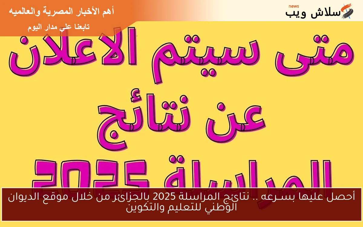 أحصل عليها بســرعه .. نتائج المراسلة 2025 بالجزائر من خلال موقع الديوان الوطني للتعليم والتكوين 2 أحصل عليها بســرعه .. نتائج المراسلة 2025 بالجزائر من خلال موقع الديوان الوطني للتعليم والتكوين