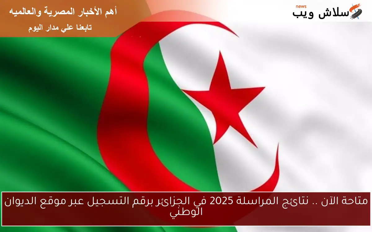 متاحة الآن .. نتائج المراسلة 2025 في الجزائر برقم التسجيل عبر موقع الديوان الوطني 2 متاحة الآن .. نتائج المراسلة 2025 في الجزائر برقم التسجيل عبر موقع الديوان الوطني