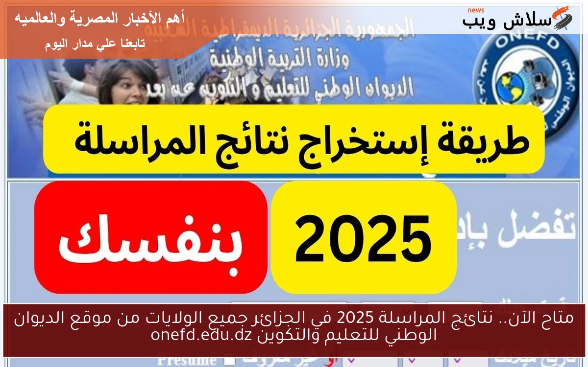 متاح الآن.. نتائج المراسلة 2025 في الجزائر جميع الولايات من موقع الديوان الوطني للتعليم والتكوين onefd.edu.dz 2 متاح الآن.. نتائج المراسلة 2025 في الجزائر جميع الولايات من موقع الديوان الوطني للتعليم والتكوين onefd.edu.dz