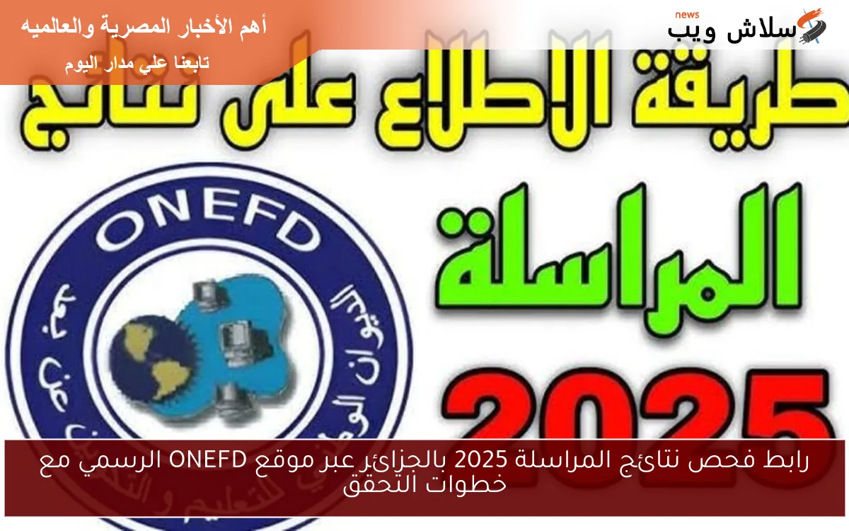 رابط فحص نتائج المراسلة 2025 بالجزائر عبر موقع ONEFD الرسمي مع خطوات التحقق 2 رابط فحص نتائج المراسلة 2025 بالجزائر عبر موقع ONEFD الرسمي مع خطوات التحقق
