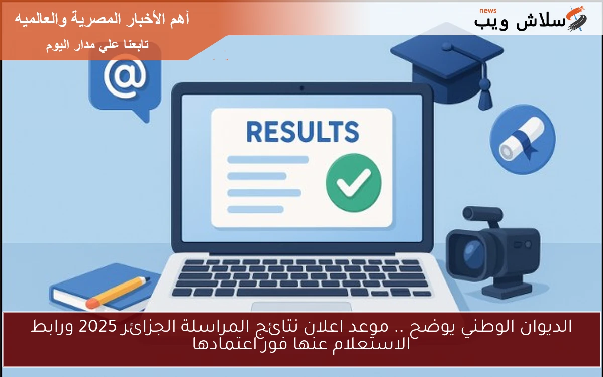الديوان الوطني يوضح .. موعد اعلان نتائج المراسلة الجزائر 2025 ورابط الاستعلام عنها فور اعتمادها 2 الديوان الوطني يوضح .. موعد اعلان نتائج المراسلة الجزائر 2025 ورابط الاستعلام عنها فور اعتمادها