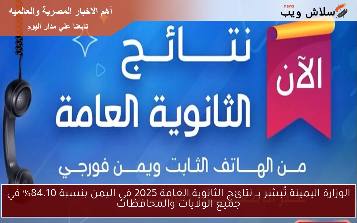 الوزارة اليمينة تُبشر بــ نتائج الثانوية العامة 2025 في اليمن بنسبة 84.10% في جميع الولايات والمحافظات 2 الوزارة اليمينة تُبشر بــ نتائج الثانوية العامة 2025 في اليمن بنسبة 84.10% في جميع الولايات والمحافظات