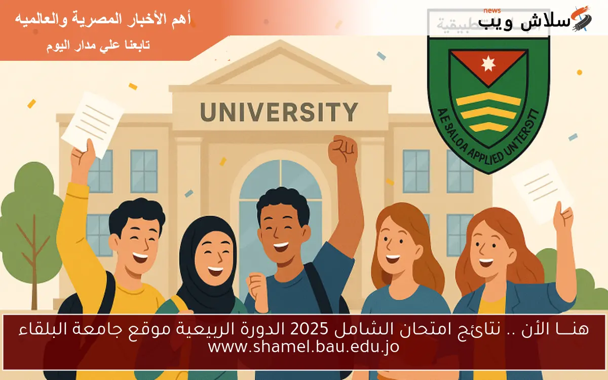 هنـــــا الأن .. نتائج امتحان الشامل 2025 الدورة الربيعية موقع جامعة البلقاء www.shamel.bau.edu.jo 2 هنـــــا الأن .. نتائج امتحان الشامل 2025 الدورة الربيعية موقع جامعة البلقاء www.shamel.bau.edu.jo