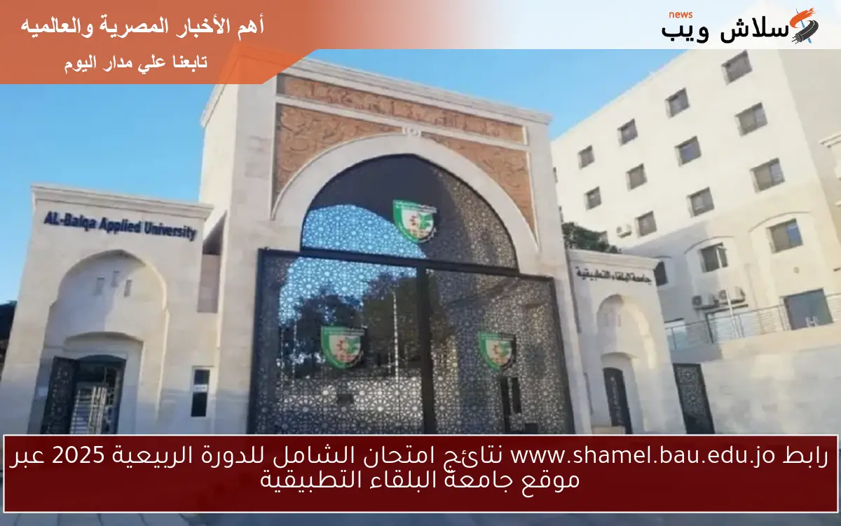 رابط www.shamel.bau.edu.jo نتائج امتحان الشامل للدورة الربيعية 2025 عبر موقع جامعة البلقاء التطبيقية 2 رابط www.shamel.bau.edu.jo نتائج امتحان الشامل للدورة الربيعية 2025 عبر موقع جامعة البلقاء التطبيقية