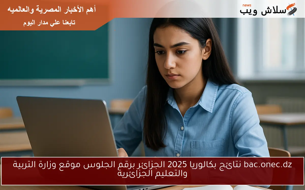 bac.onec.dz نتائج بكالوريا 2025 الجزائر برقم الجلوس موقع وزارة التربية والتعليم الجزائرية 2 bac.onec.dz نتائج بكالوريا 2025 الجزائر برقم الجلوس موقع وزارة التربية والتعليم الجزائرية