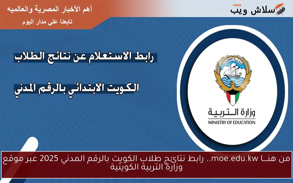 من هنــــا moe.edu.kw.. رابط نتائج طلاب الكويت بالرقم المدني 2025 عبر موقع وزارة التربية الكويتية 2 من هنــــا moe.edu.kw.. رابط نتائج طلاب الكويت بالرقم المدني 2025 عبر موقع وزارة التربية الكويتية