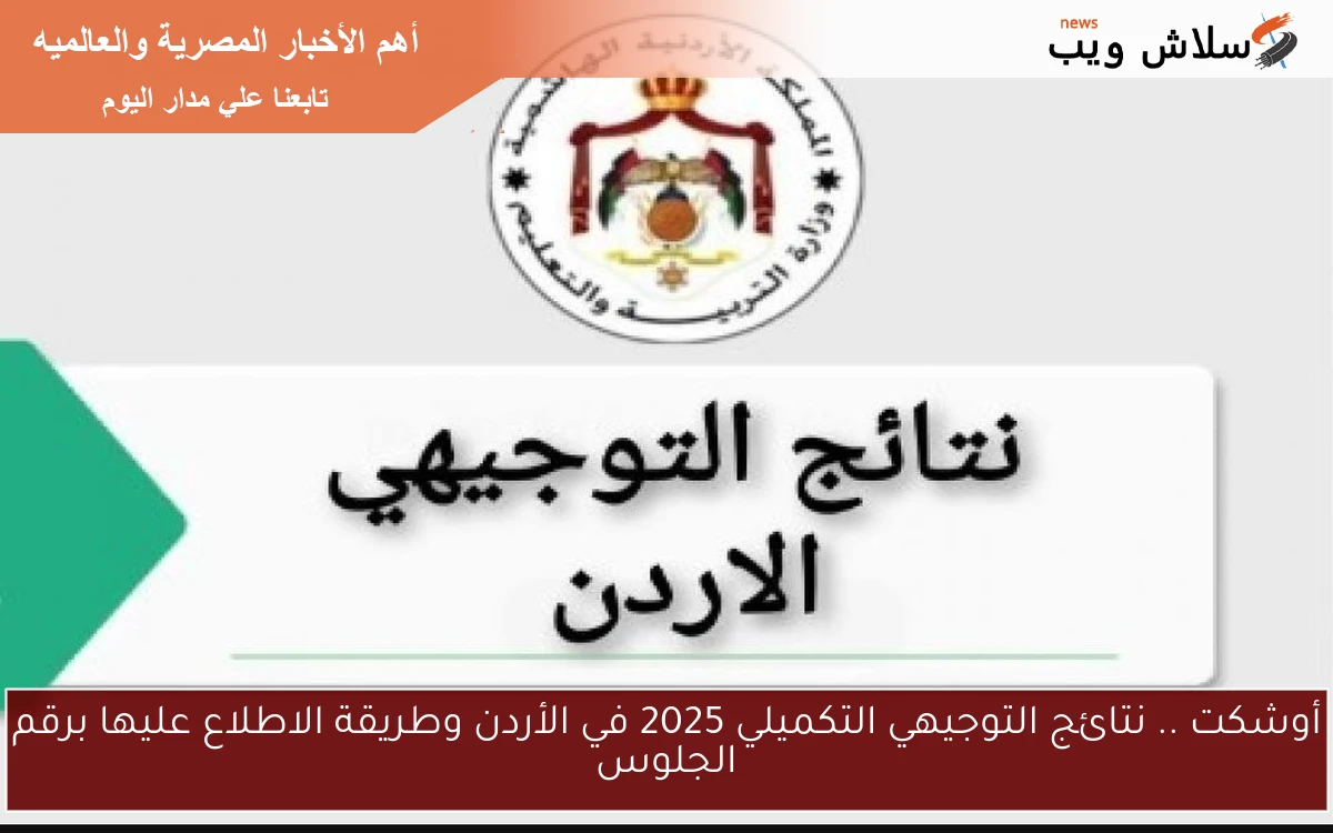 أوشكت .. نتائج التوجيهي التكميلي 2025 في الأردن وطريقة الاطلاع عليها برقم الجلوس