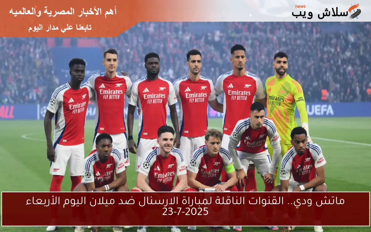 ماتش ودي.. القنوات الناقلة لمباراة الارسنال ضد ميلان اليوم الأربعاء 23-7-2025 2 ماتش ودي.. القنوات الناقلة لمباراة الارسنال ضد ميلان اليوم الأربعاء 23-7-2025