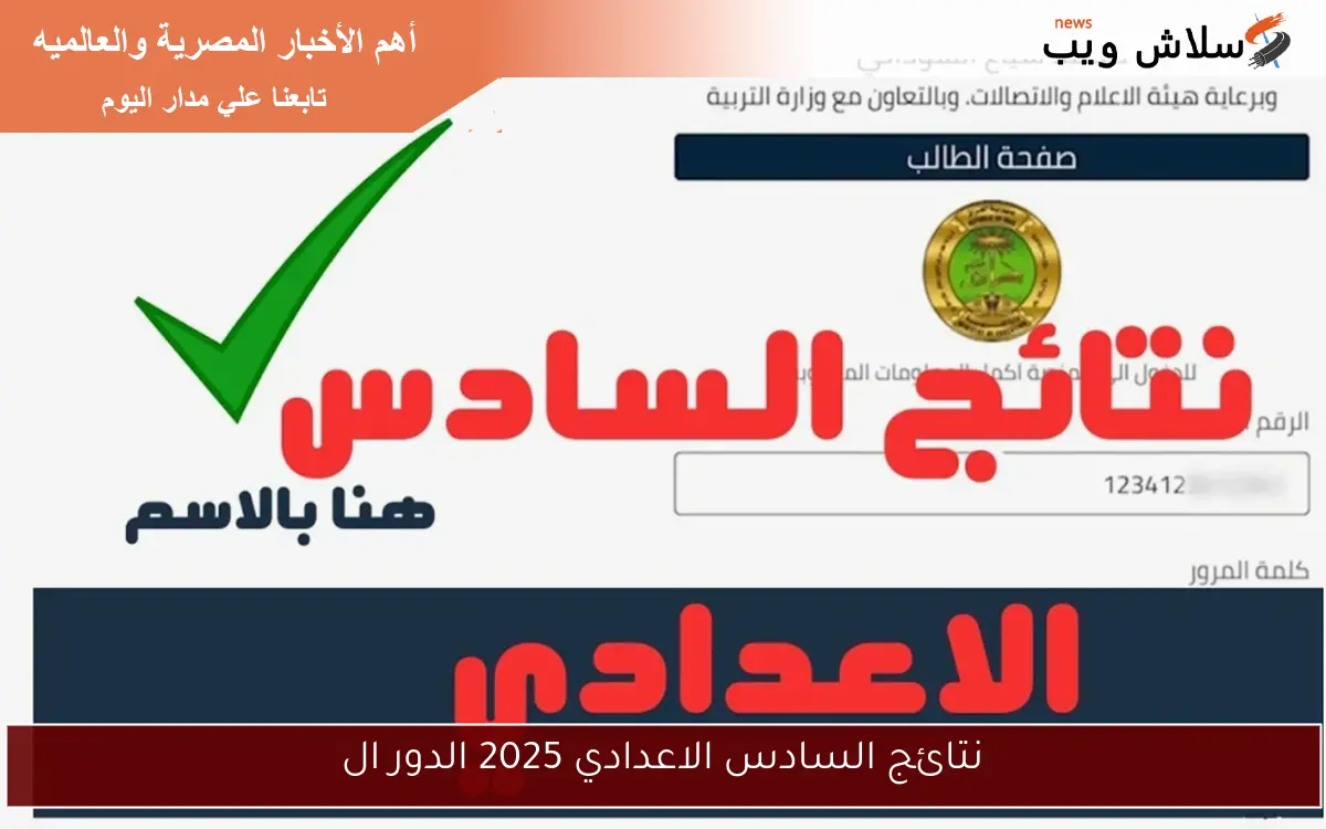 علمي وأدبي.. نتائج السادس الاعدادي 2025 الدور الأول في عموم العراق 2 علمي وأدبي.. نتائج السادس الاعدادي 2025 الدور الأول في عموم العراق