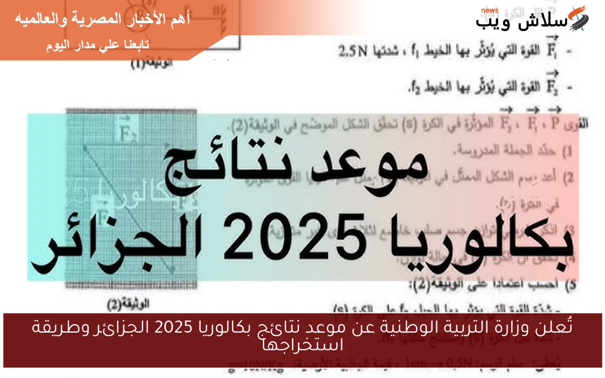 تُعلن وزارة التربية الوطنية عن موعد نتائج بكالوريا 2025 الجزائر وطريقة استخراجها 2 تُعلن وزارة التربية الوطنية عن موعد نتائج بكالوريا 2025 الجزائر وطريقة استخراجها