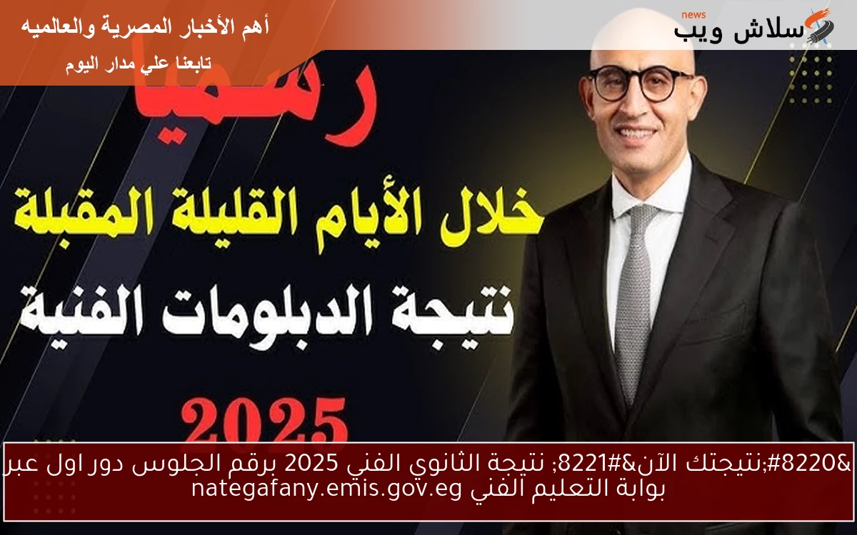 " نتيجتك هنا الآن بسهولة " نتيجة الثانوي الفني 2025 برقم الجلوس دور اول عبر بوابة التعليم الفني nategafany.emis.gov.eg 2 ” نتيجتك هنا الآن بسهولة ” نتيجة الثانوي الفني 2025 برقم الجلوس دور اول عبر بوابة التعليم الفني nategafany.emis.gov.eg