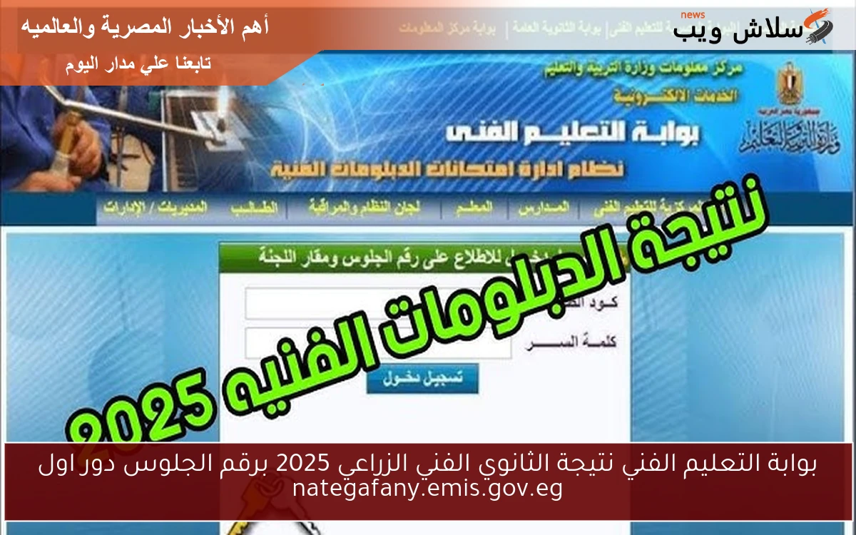 بوابة التعليم الفني نتيجة الثانوي الفني الزراعي 2025 برقم الجلوس دور اول nategafany.emis.gov.eg 2 بوابة التعليم الفني نتيجة الثانوي الفني الزراعي 2025 برقم الجلوس دور اول nategafany.emis.gov.eg