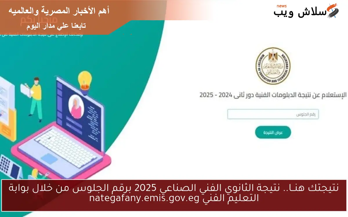 نتيجتك هنــا.. نتيجة الثانوي الفني الصناعي 2025 برقم الجلوس من خلال بوابة التعليم الفني nategafany.emis.gov.eg 2 نتيجتك هنــا.. نتيجة الثانوي الفني الصناعي 2025 برقم الجلوس من خلال بوابة التعليم الفني nategafany.emis.gov.eg