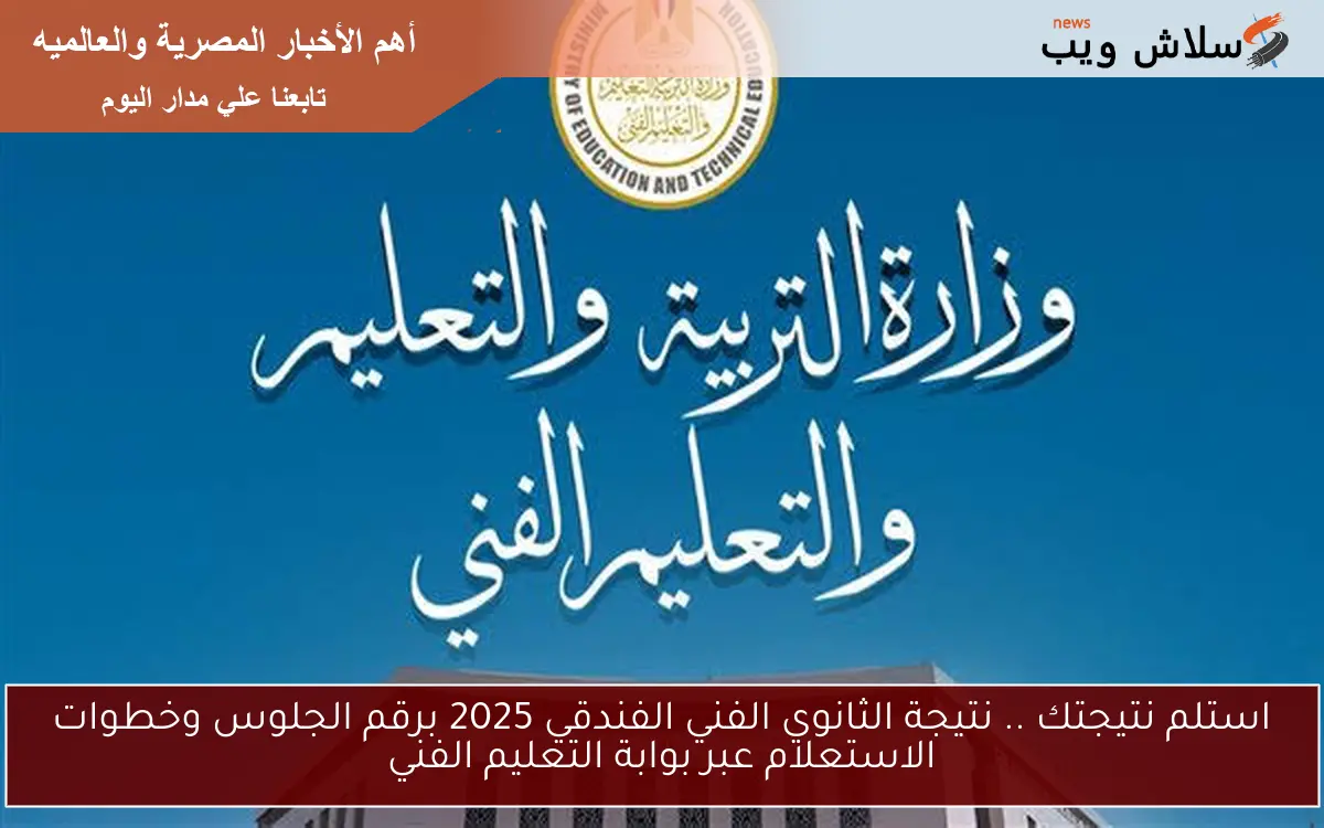 استلم نتيجتك .. نتيجة الثانوي الفني الفندقي 2025 برقم الجلوس وخطوات الاستعلام عبر بوابة التعليم الفني 2 استلم نتيجتك .. نتيجة الثانوي الفني الفندقي 2025 برقم الجلوس وخطوات الاستعلام عبر بوابة التعليم الفني