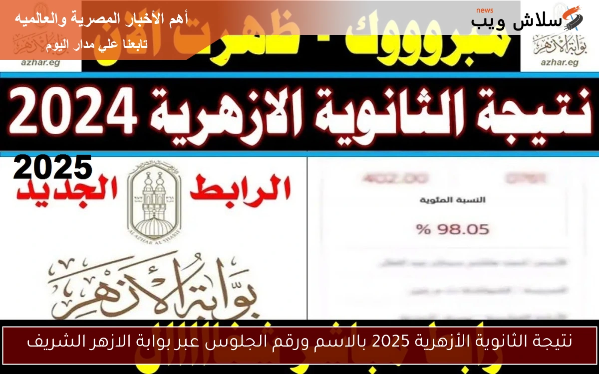 نتيجة الثانوية الأزهرية 2025 بالاسم ورقم الجلوس عبر بوابة الازهر الشريف 2 نتيجة الثانوية الأزهرية 2025 بالاسم ورقم الجلوس عبر بوابة الازهر الشريف
