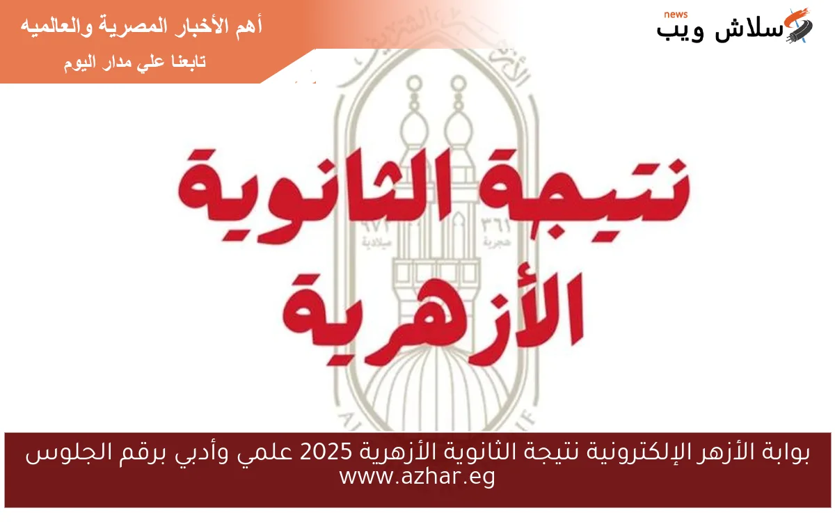 بوابة الأزهر الإلكترونية نتيجة الثانوية الأزهرية 2025 علمي وأدبي برقم الجلوس www.azhar.eg 2 بوابة الأزهر الإلكترونية نتيجة الثانوية الأزهرية 2025 علمي وأدبي برقم الجلوس www.azhar.eg