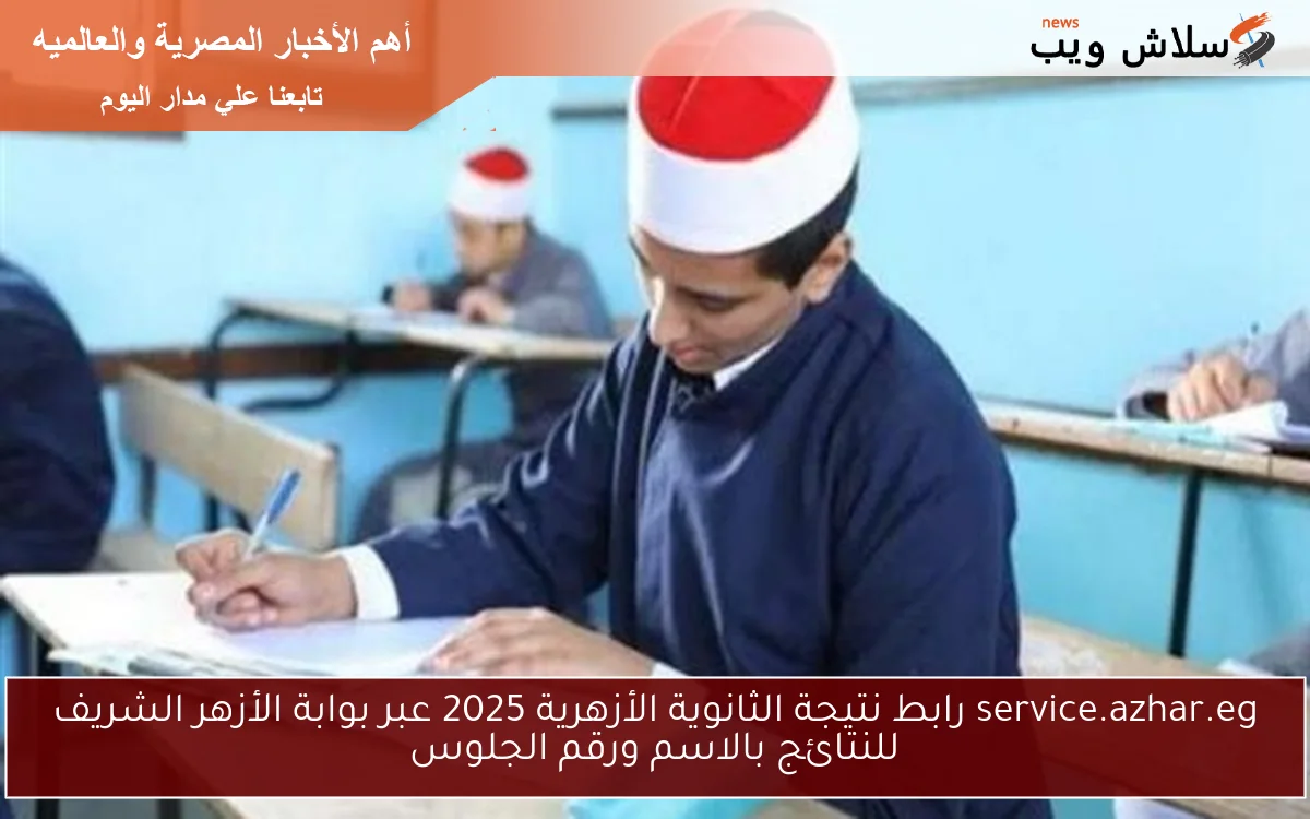 service.azhar.eg رابط نتيجة الثانوية الأزهرية 2025 عبر بوابة الأزهر الشريف للنتائج بالاسم ورقم الجلوس 2 service.azhar.eg رابط نتيجة الثانوية الأزهرية 2025 عبر بوابة الأزهر الشريف للنتائج بالاسم ورقم الجلوس