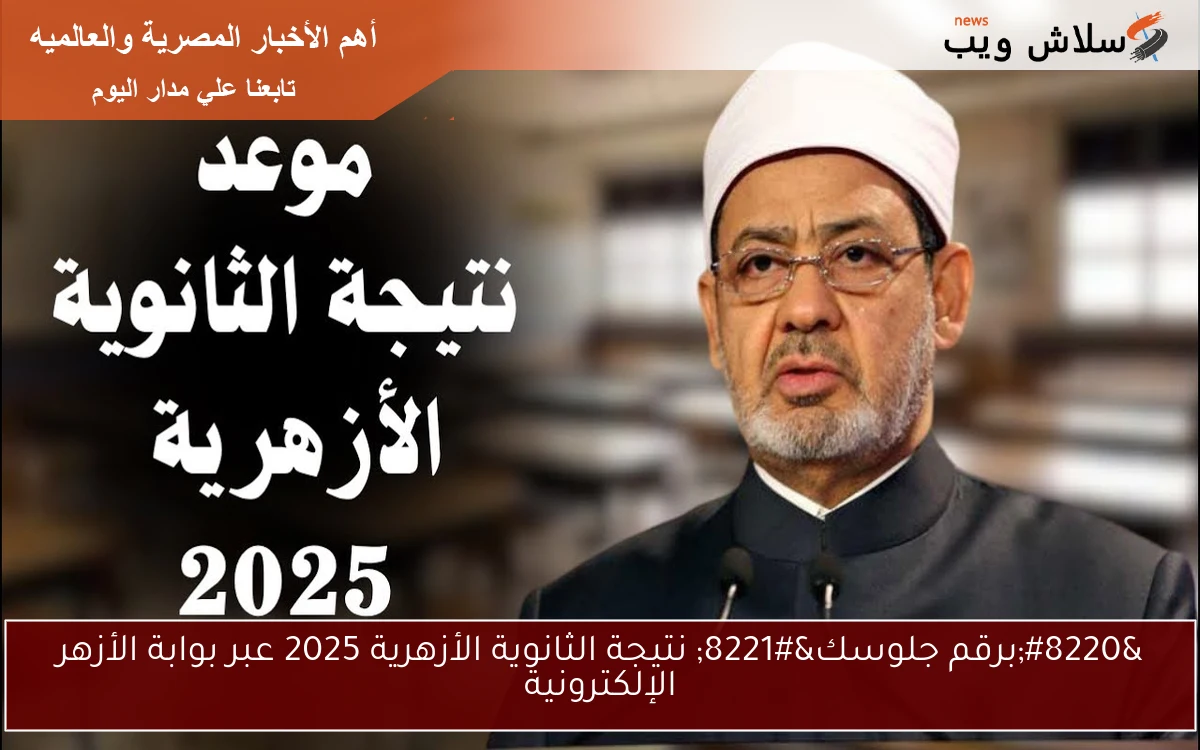 "برقم جلوسك" نتيجة الثانوية الأزهرية 2025 عبر بوابة الأزهر الإلكترونية 2 “برقم جلوسك” نتيجة الثانوية الأزهرية 2025 عبر بوابة الأزهر الإلكترونية