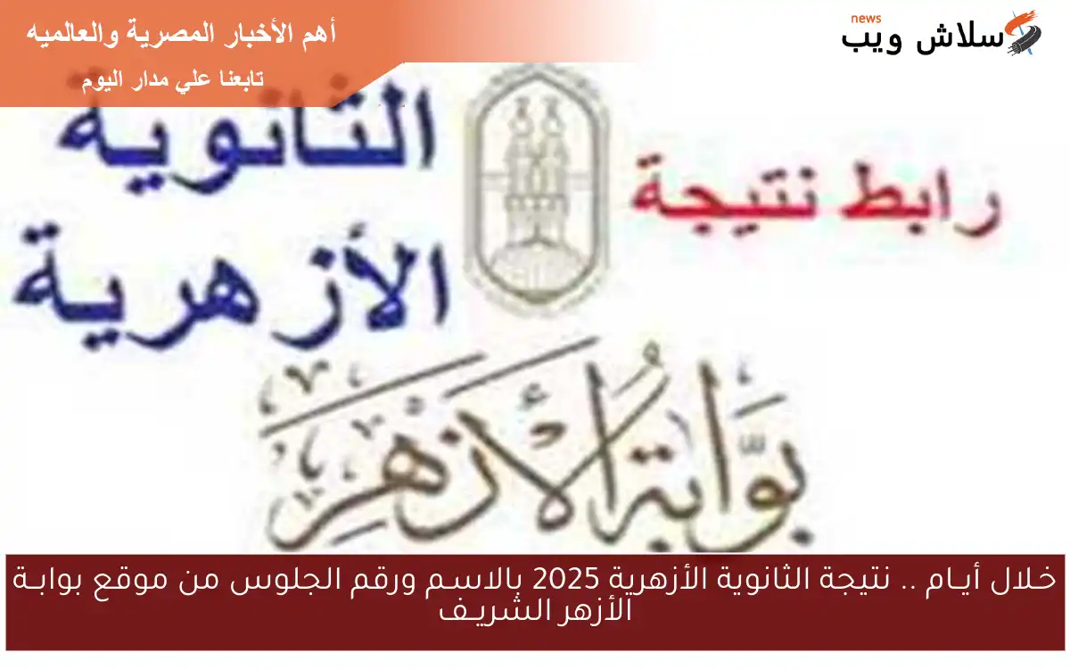خـلال أيــام .. نتيجة الثانوية الأزهرية 2025 بالاسـم ورقم الجلوس من موقع بوابــة الأزهر الشريــف 2 خـلال أيــام .. نتيجة الثانوية الأزهرية 2025 بالاسـم ورقم الجلوس من موقع بوابــة الأزهر الشريــف