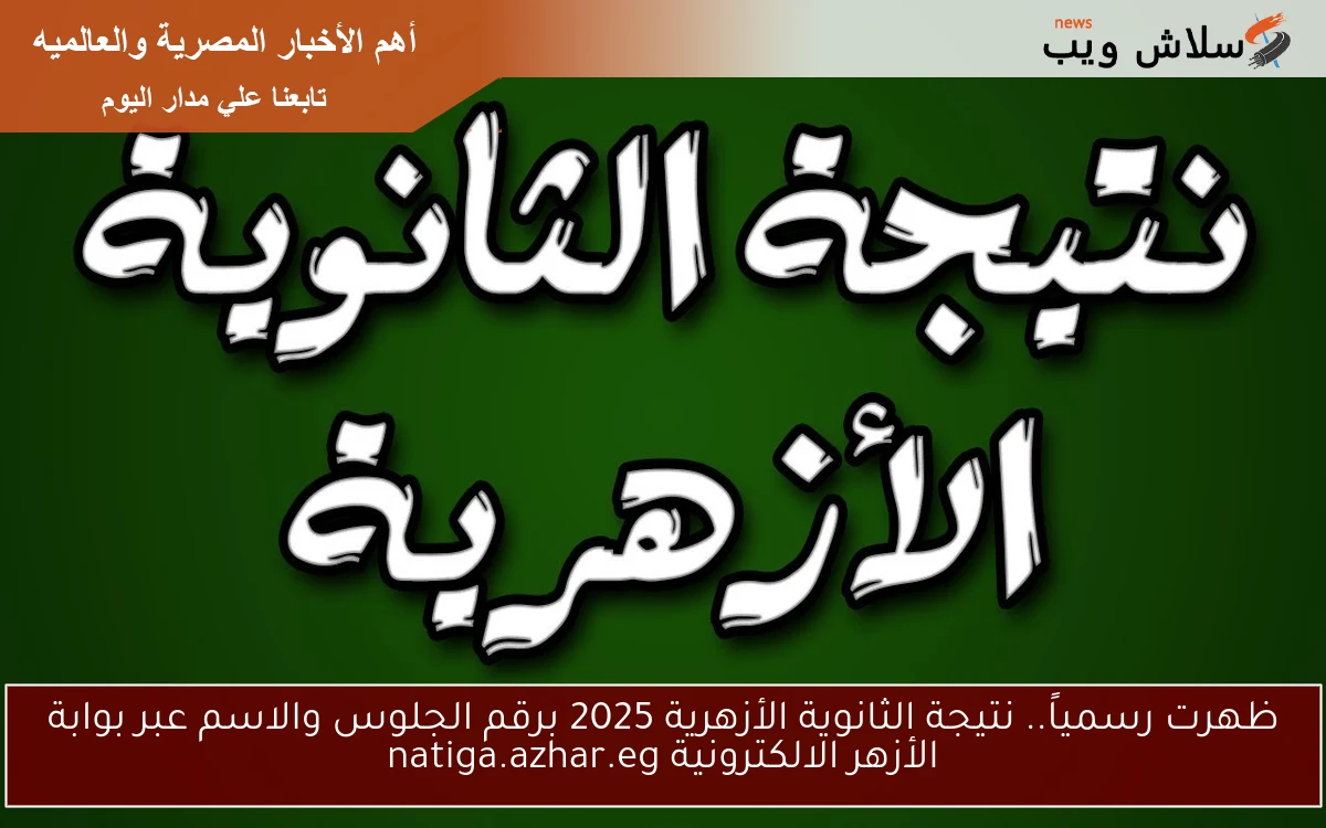 ظهرت رسمياً.. نتيجة الثانوية الأزهرية 2025 برقم الجلوس والاسم عبر بوابة الأزهر الالكترونية natiga.azhar.eg 2 ظهرت رسمياً.. نتيجة الثانوية الأزهرية 2025 برقم الجلوس والاسم عبر بوابة الأزهر الالكترونية natiga.azhar.eg