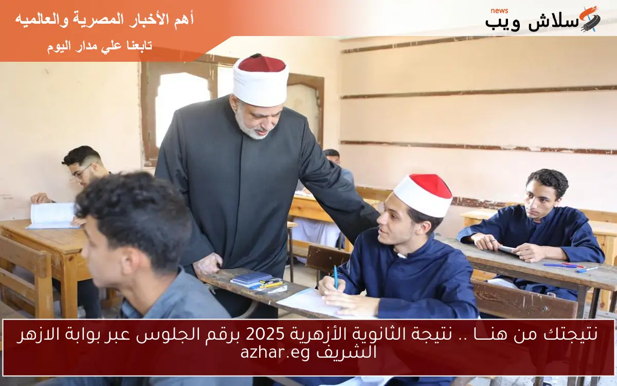 نتيجتك من هنـــــا .. نتيجة الثانوية الأزهرية 2025 برقم الجلوس عبر بوابة الازهر الشريف azhar.eg 2 نتيجتك من هنـــــا .. نتيجة الثانوية الأزهرية 2025 برقم الجلوس عبر بوابة الازهر الشريف azhar.eg
