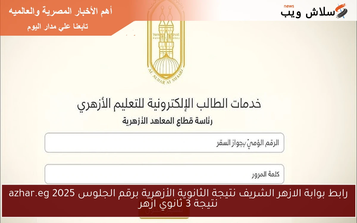 رابط بوابة الازهر الشريف نتيجة الثانوية الأزهرية برقم الجلوس 2025 azhar.eg نتيجة 3 ثانوي ازهر 2 رابط بوابة الازهر الشريف نتيجة الثانوية الأزهرية برقم الجلوس 2025 azhar.eg نتيجة 3 ثانوي ازهر