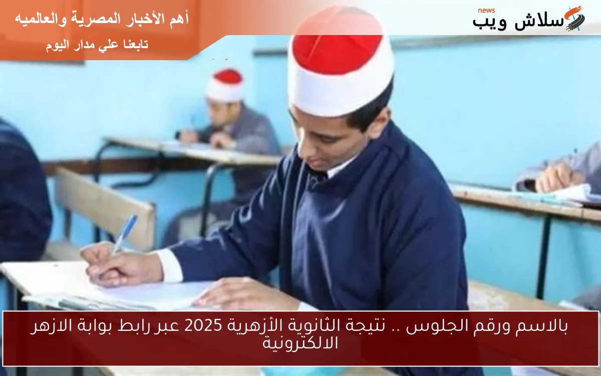 بالاسم ورقم الجلوس .. نتيجة الثانوية الأزهرية 2025 عبر رابط بوابة الازهر الالكترونية 2 بالاسم ورقم الجلوس .. نتيجة الثانوية الأزهرية 2025 عبر رابط بوابة الازهر الالكترونية