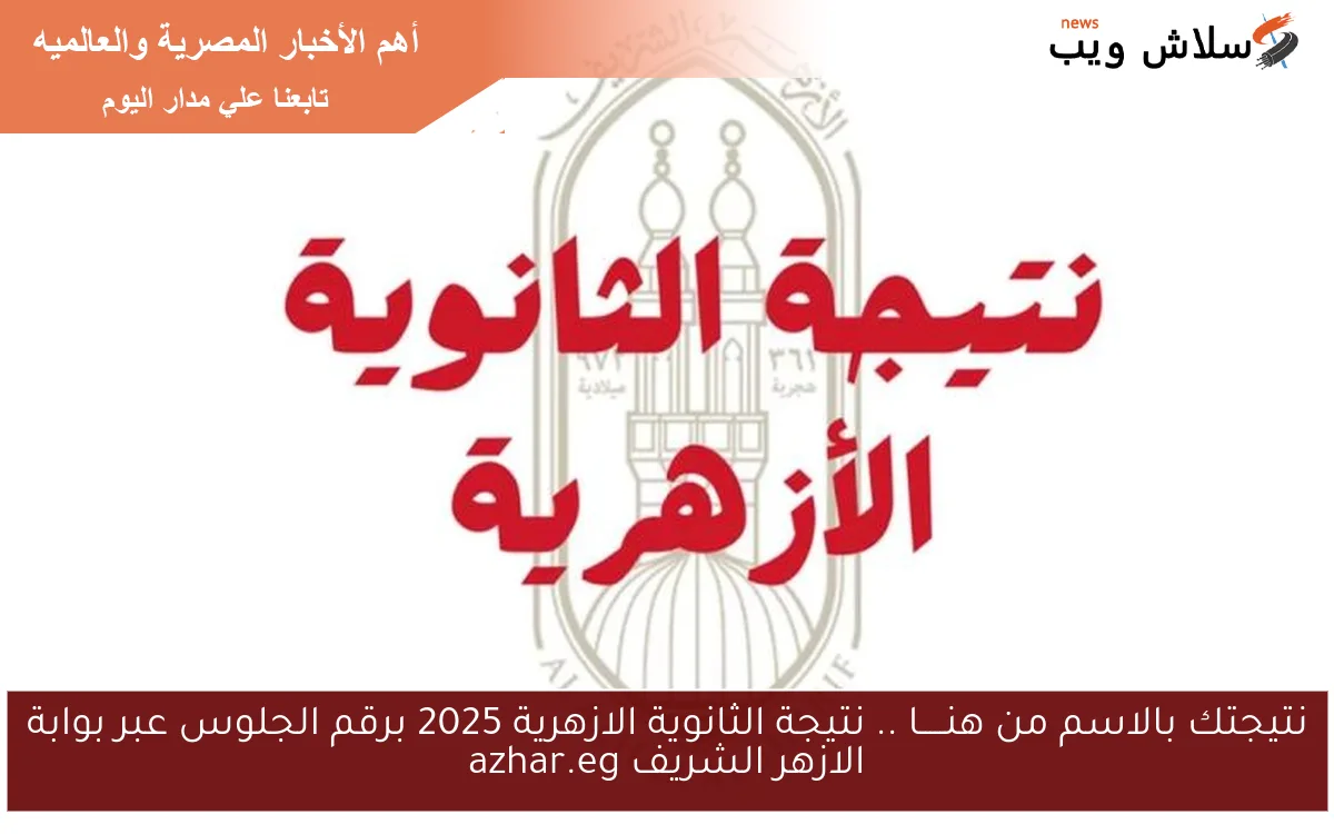 نتيجتك بالاسم من هنـــــا .. نتيجة الثانوية الازهرية 2025 برقم الجلوس عبر بوابة الازهر الشريف azhar.eg 2 نتيجتك بالاسم من هنـــــا .. نتيجة الثانوية الازهرية 2025 برقم الجلوس عبر بوابة الازهر الشريف azhar.eg
