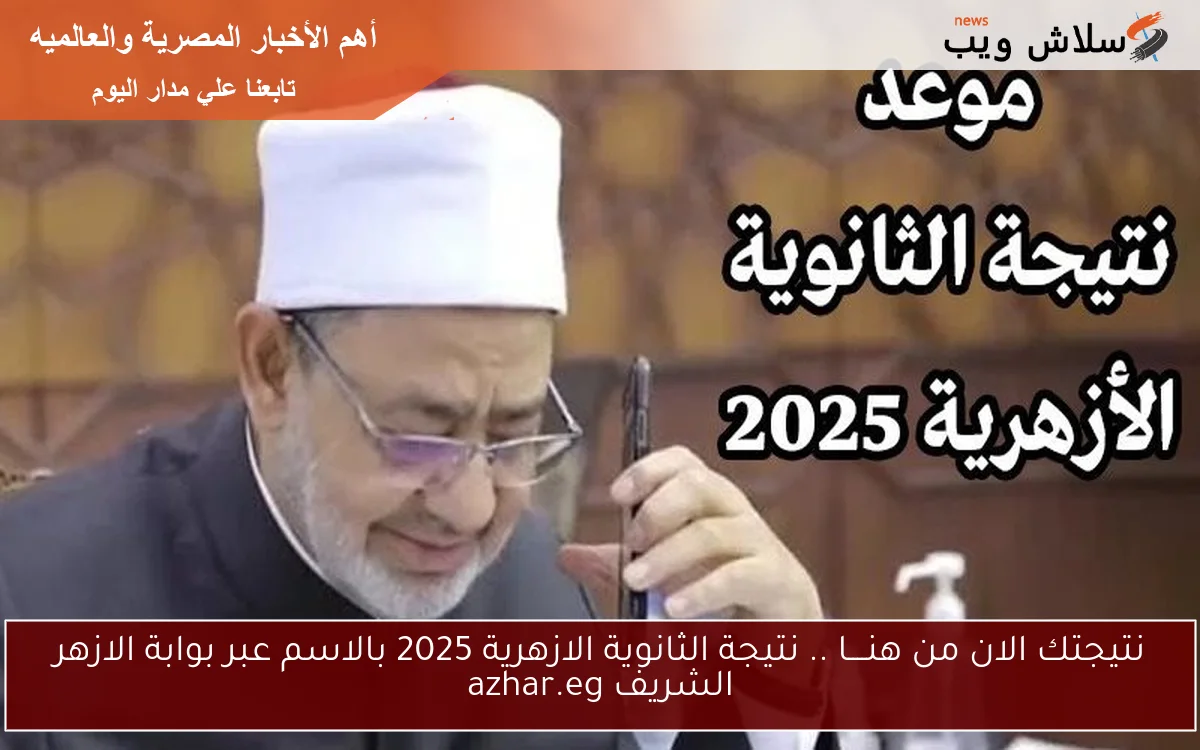 نتيجتك الان من هنــــا .. نتيجة الثانوية الازهرية 2025 بالاسم عبر بوابة الازهر الشريف azhar.eg 2 نتيجتك الان من هنــــا .. نتيجة الثانوية الازهرية 2025 بالاسم عبر بوابة الازهر الشريف azhar.eg