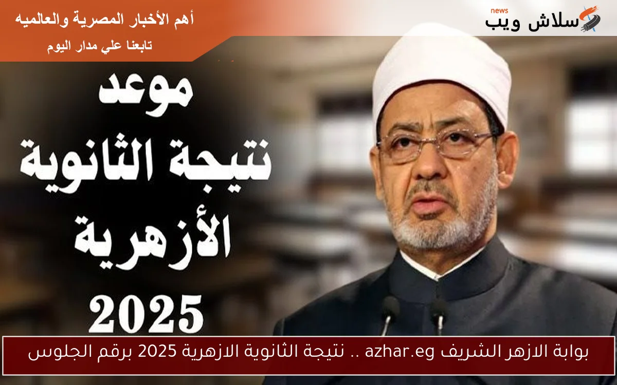 بوابة الازهر الشريف azhar.eg .. نتيجة الثانوية الازهرية 2025 برقم الجلوس 2 بوابة الازهر الشريف azhar.eg .. نتيجة الثانوية الازهرية 2025 برقم الجلوس