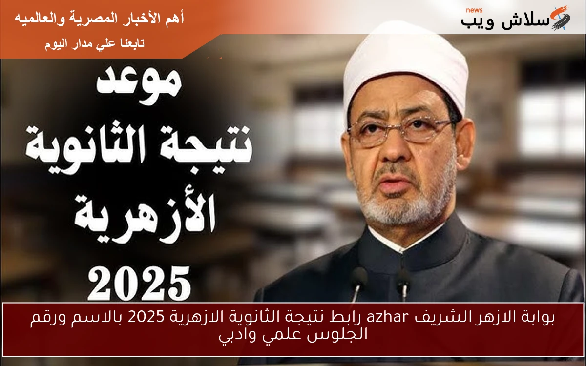بوابة الازهر الشريف azhar رابط نتيجة الثانوية الازهرية 2025 بالاسم ورقم الجلوس علمي وادبي 2 بوابة الازهر الشريف azhar رابط نتيجة الثانوية الازهرية 2025 بالاسم ورقم الجلوس علمي وادبي