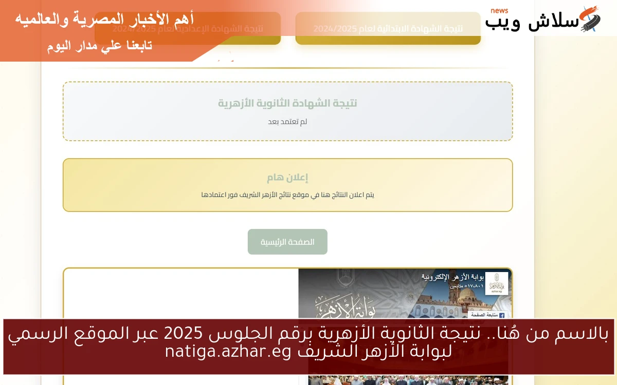 بالاسم من هُنا.. نتيجة الثانوية الأزهرية برقم الجلوس 2025 عبر الموقع الرسمي لبوابة الأزهر الشريف natiga.azhar.eg 2 بالاسم من هُنا.. نتيجة الثانوية الأزهرية برقم الجلوس 2025 عبر الموقع الرسمي لبوابة الأزهر الشريف natiga.azhar.eg