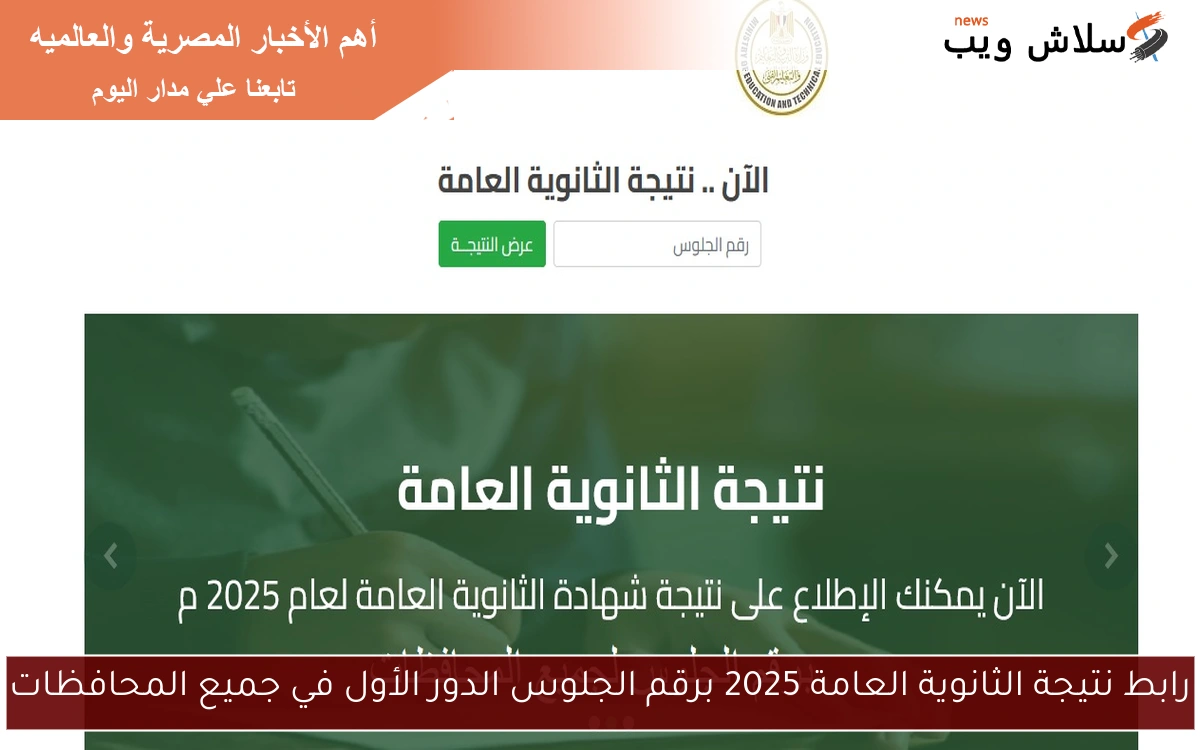 رابط نتيجة الثانوية العامة 2025 برقم الجلوس الدور الأول في جميع المحافظات 2 رابط نتيجة الثانوية العامة 2025 برقم الجلوس الدور الأول في جميع المحافظات