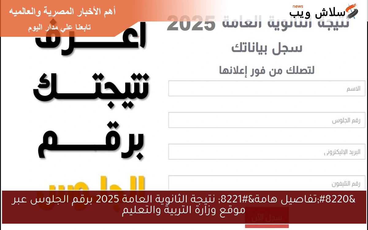 "تفاصيل هامة" نتيجة الثانوية العامة 2025 برقم الجلوس عبر موقع وزارة التربية والتعليم 2 “تفاصيل هامة” نتيجة الثانوية العامة 2025 برقم الجلوس عبر موقع وزارة التربية والتعليم