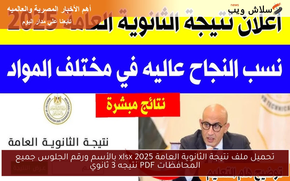 تحميل ملف نتيجة الثانوية العامة 2025 xlsx بالأسم ورقم الجلوس جميع المحافظات PDF نتيجه 3 ثانوي 2 تحميل ملف نتيجة الثانوية العامة 2025 xlsx بالأسم ورقم الجلوس جميع المحافظات PDF نتيجه 3 ثانوي