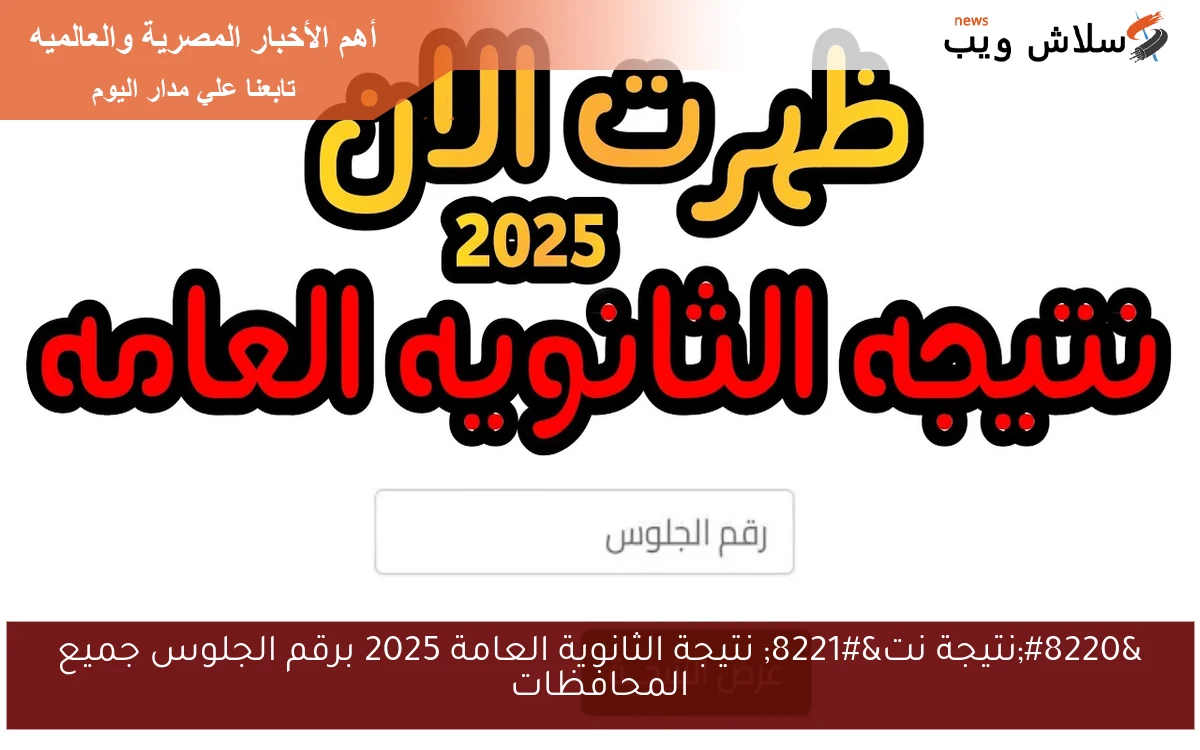 "نتيجة نت" نتيجة الثانوية العامة 2025 برقم الجلوس جميع المحافظات 2 “نتيجة نت” نتيجة الثانوية العامة 2025 برقم الجلوس جميع المحافظات