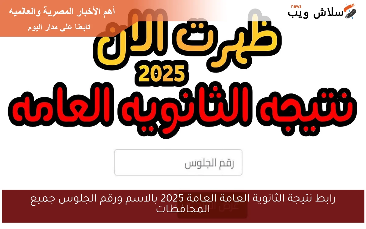 رابط نتيجة الثانوية العامة العامة 2025 بالاسم ورقم الجلوس جميع المحافظات 2 رابط نتيجة الثانوية العامة العامة 2025 بالاسم ورقم الجلوس جميع المحافظات