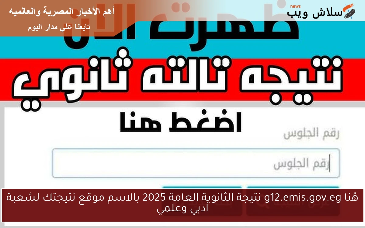 هُنا g12.emis.gov.eg نتيجة الثانوية العامة 2025 بالاسم موقع نتيجتك لشعبة ادبي وعلمي 2 هُنا g12.emis.gov.eg نتيجة الثانوية العامة 2025 بالاسم موقع نتيجتك لشعبة ادبي وعلمي