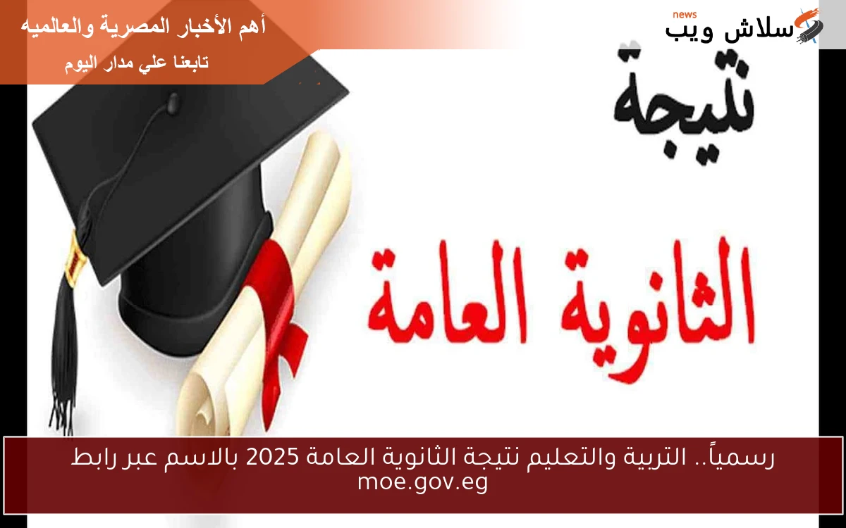 رسمياً.. التربية والتعليم نتيجة الثانوية العامة 2025 بالاسم عبر رابط moe.gov.eg 2 رسمياً.. التربية والتعليم نتيجة الثانوية العامة 2025 بالاسم عبر رابط moe.gov.eg