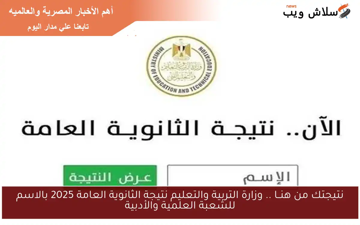 نتيجتك من هنــا .. وزارة التربية والتعليم نتيجة الثانوية العامة 2025 بالاسم للشعبة العلمية والأدبية 2 نتيجتك من هنــا .. وزارة التربية والتعليم نتيجة الثانوية العامة 2025 بالاسم للشعبة العلمية والأدبية