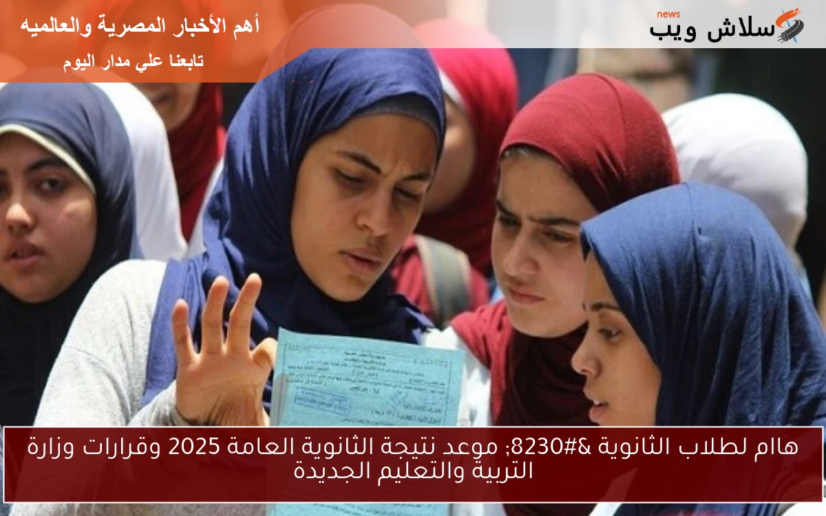 هاام لطلاب الثانوية ... موعد نتيجة الثانوية العامة 2025 وقرارات وزارة التربية والتعليم الجديدة 2 هاام لطلاب الثانوية … موعد نتيجة الثانوية العامة 2025 وقرارات وزارة التربية والتعليم الجديدة