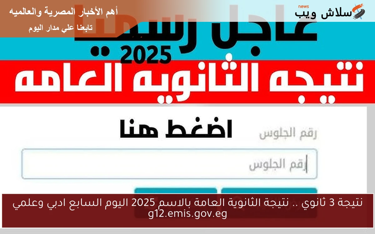 نتيجة 3 ثانوي .. نتيجة الثانوية العامة بالاسم 2025 اليوم السابع ادبي وعلمي g12.emis.gov.eg 2 نتيجة 3 ثانوي .. نتيجة الثانوية العامة بالاسم 2025 اليوم السابع ادبي وعلمي g12.emis.gov.eg