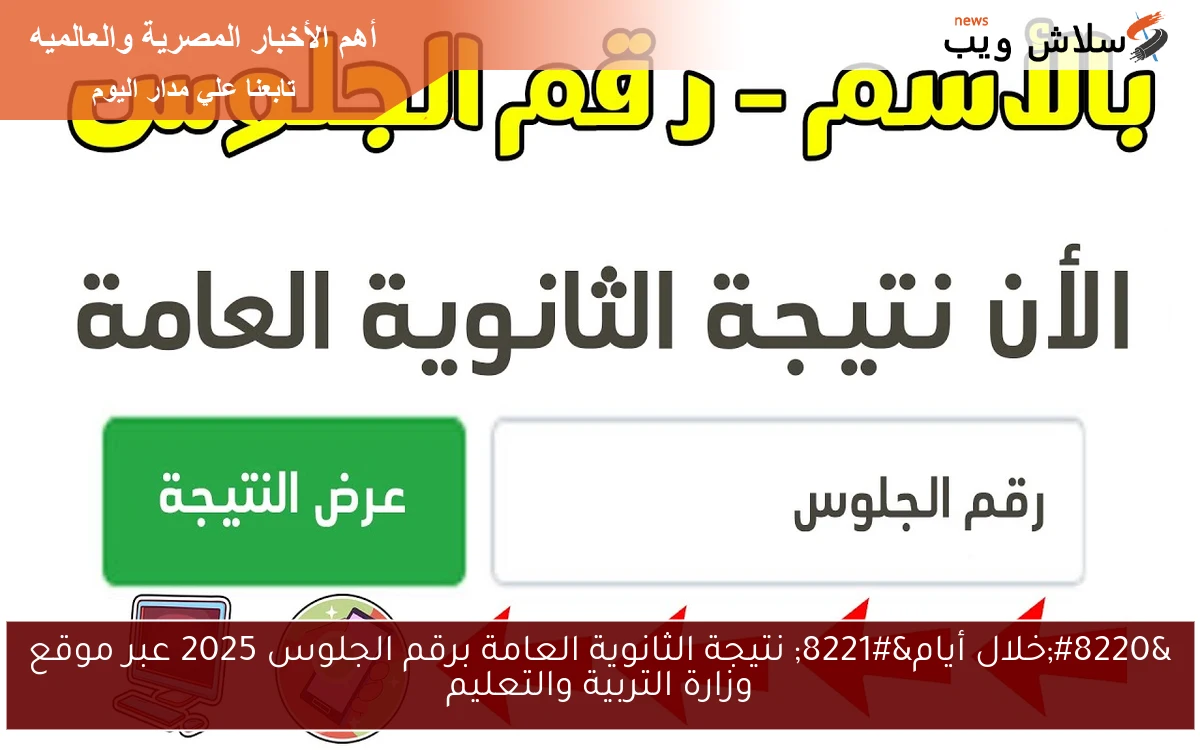 "خلال أيام" نتيجة الثانوية العامة برقم الجلوس 2025 عبر موقع وزارة التربية والتعليم 2 “خلال أيام” نتيجة الثانوية العامة برقم الجلوس 2025 عبر موقع وزارة التربية والتعليم